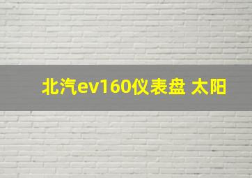 北汽ev160仪表盘 太阳